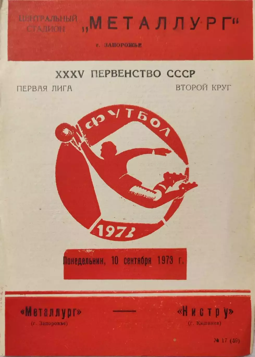 Металлург Запорожье - Нистру Кишинев 10.09.1973