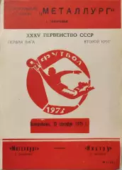 Металлург Запорожье - Нистру Кишинев 10.09.1973