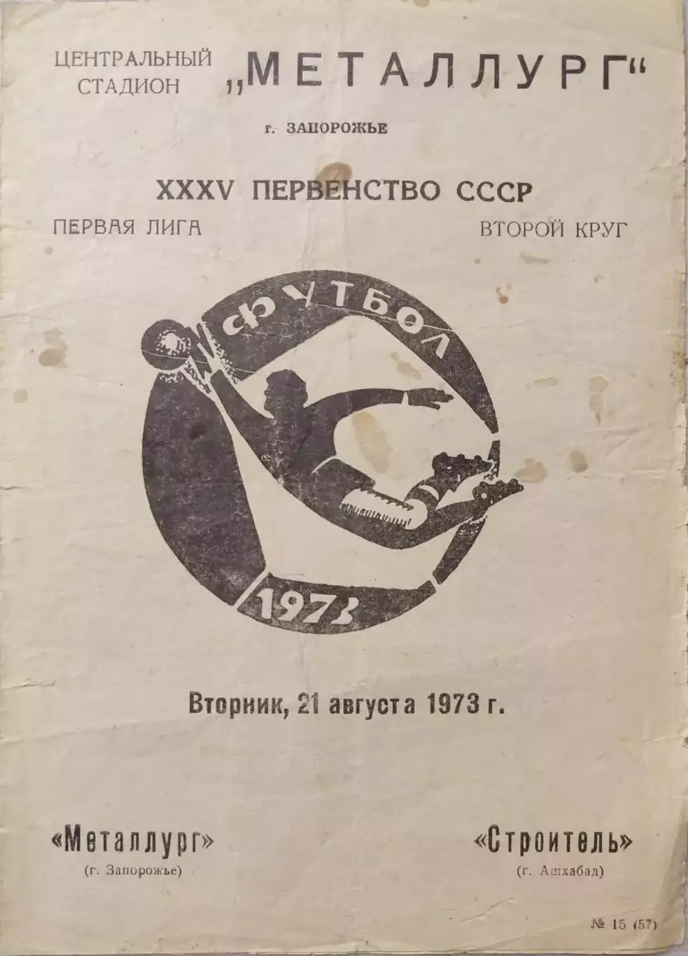 МЕТАЛЛУРГ Запорожье – СТРОИТЕЛЬ Ашхабад 21.08.1973