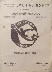 МЕТАЛЛУРГ Запорожье – СТРОИТЕЛЬ Ашхабад 21.08.1973