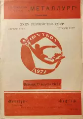 Металлург Запорожье - Нефтчи Баку 17.08.1973