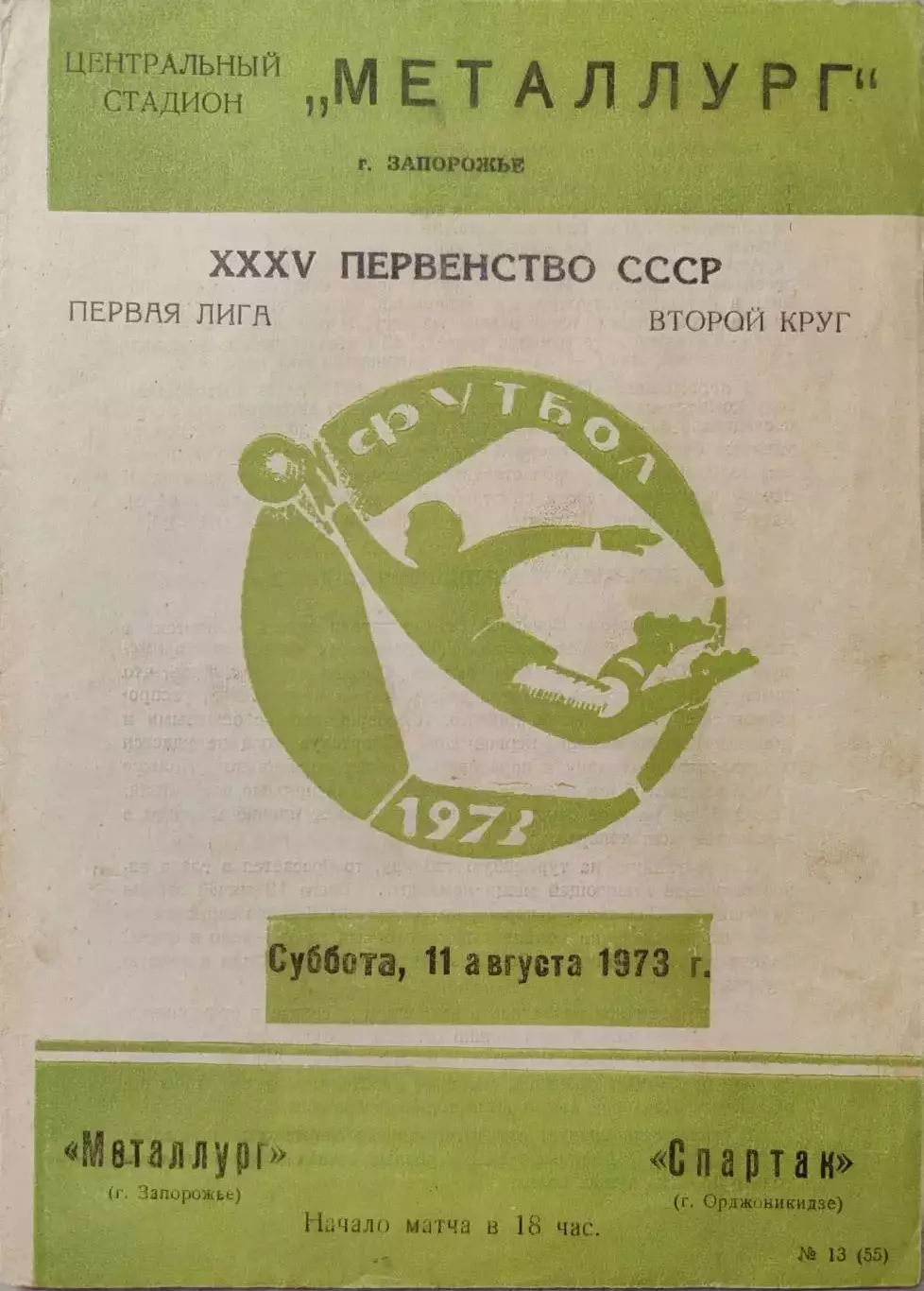 Металлург Запорожье - Спартак Орджоникидзе 11.08.1973