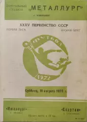Металлург Запорожье - Спартак Орджоникидзе 11.08.1973