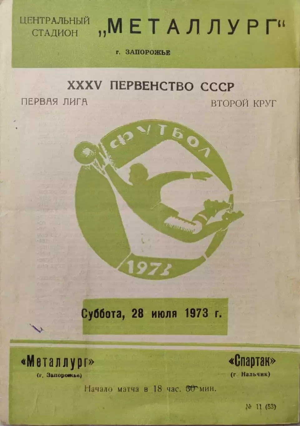 Металлург Запорожье - Спартак Нальчик 28.07.1973