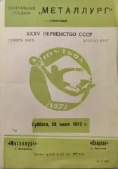 Металлург Запорожье - Спартак Нальчик 28.07.1973