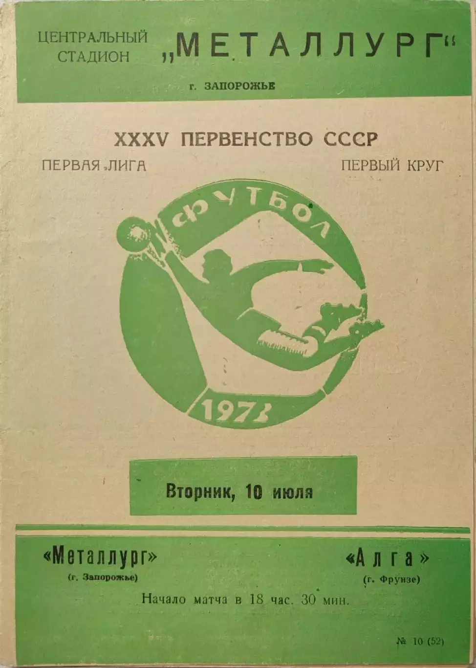 МЕТАЛЛУРГ Запорожье – АЛГА Фрунзе 10.07.1973