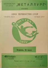 МЕТАЛЛУРГ Запорожье – АЛГА Фрунзе 10.07.1973