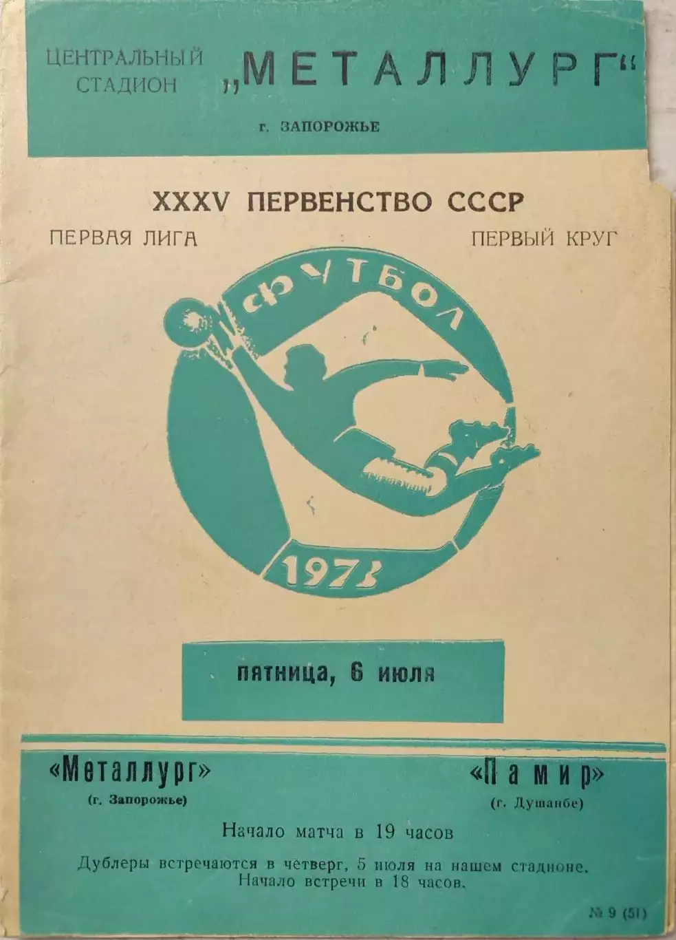 Металлург Запорожье - Памир Душанбе 06.07.1973