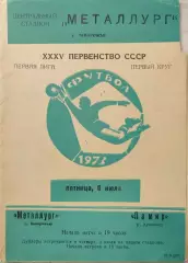 Металлург Запорожье - Памир Душанбе 06.07.1973