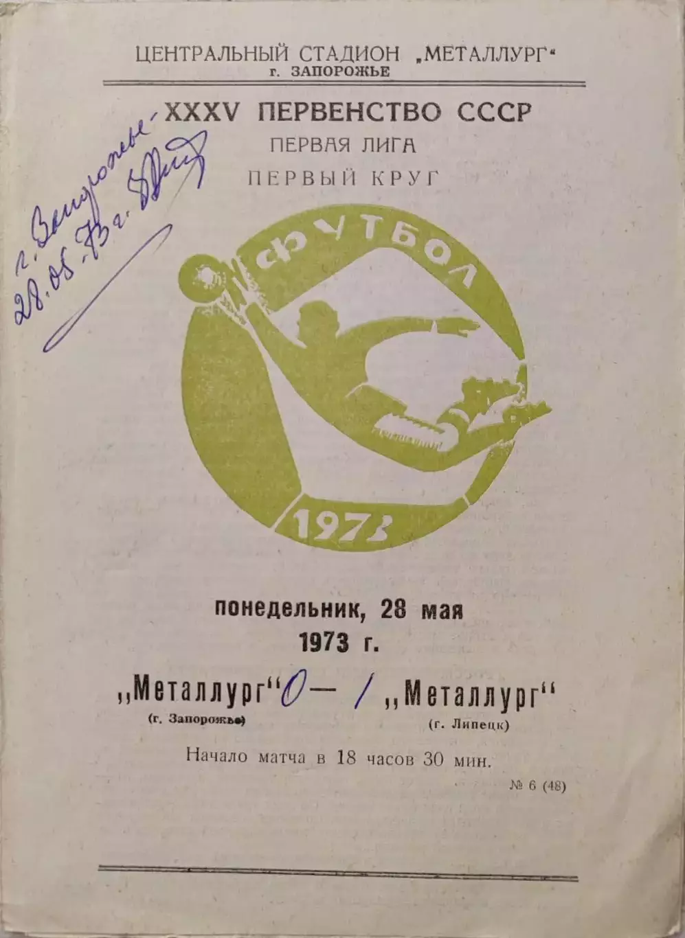 Металлург Запорожье - Металлург Липецк 28.05.1973