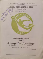 Металлург Запорожье - Металлург Липецк 28.05.1973