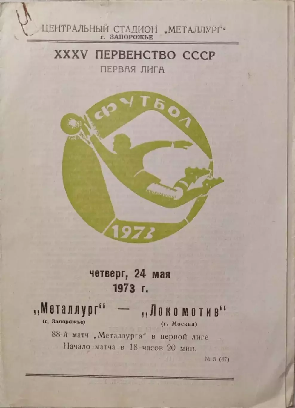МЕТАЛЛУРГ Запорожье – ЛОКОМОТИВ Москва 24.05.1973