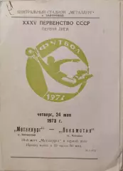 МЕТАЛЛУРГ Запорожье – ЛОКОМОТИВ Москва 24.05.1973