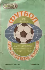Заря Ворошиловград - Спартак Трнава ЧССР 07.11.1973 Ветхое состояние