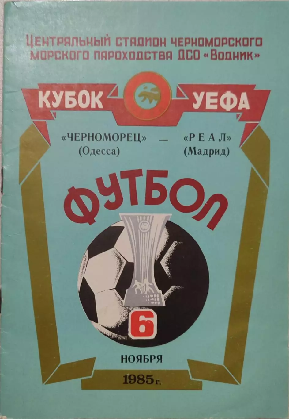 Черноморец Одесса - Реал Мадрид Испания 06.11.1985