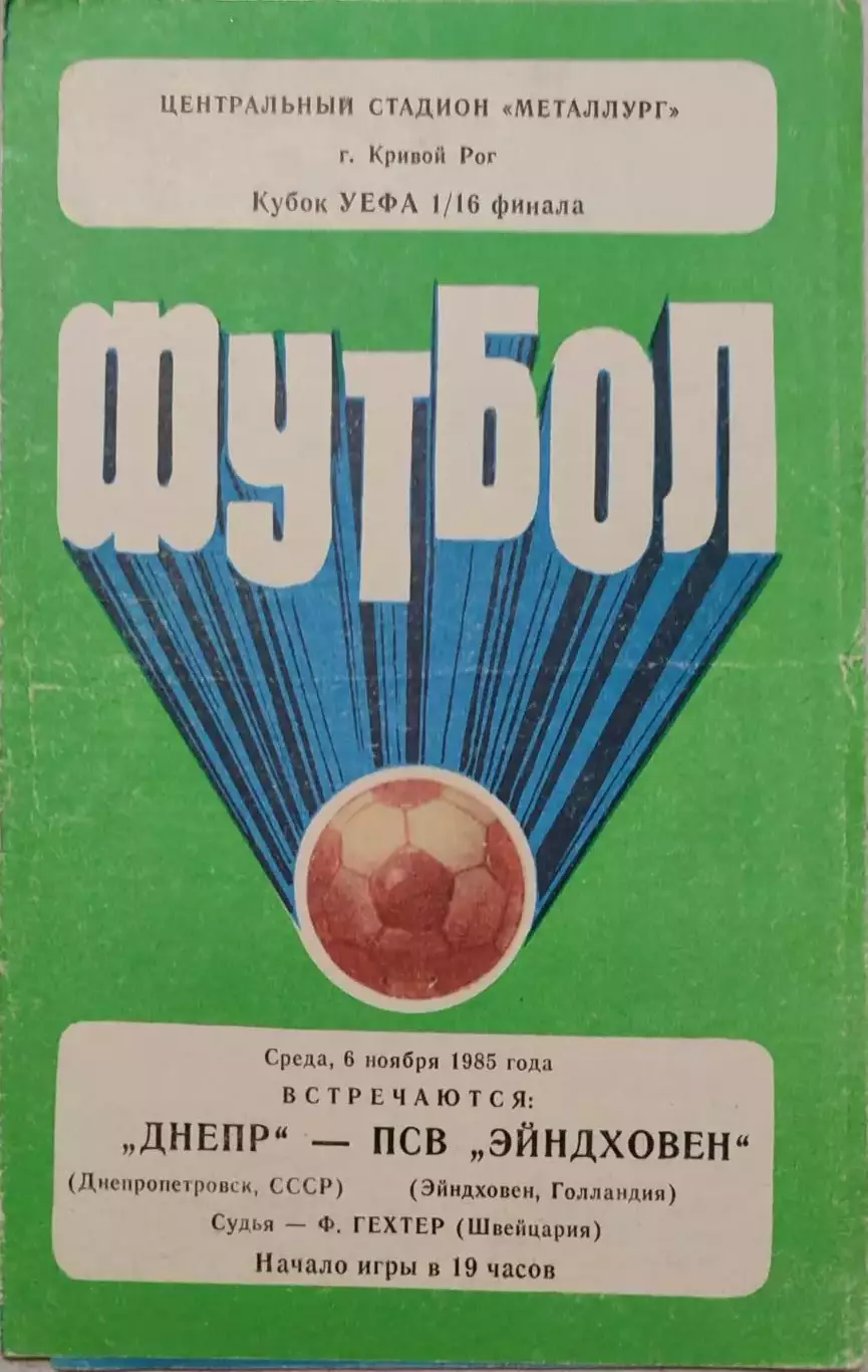 Днепр Днепропетровск - ПСВ Эйндховен Голландия 06.11.1985