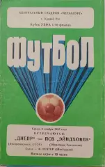 Днепр Днепропетровск - ПСВ Эйндховен Голландия 06.11.1985