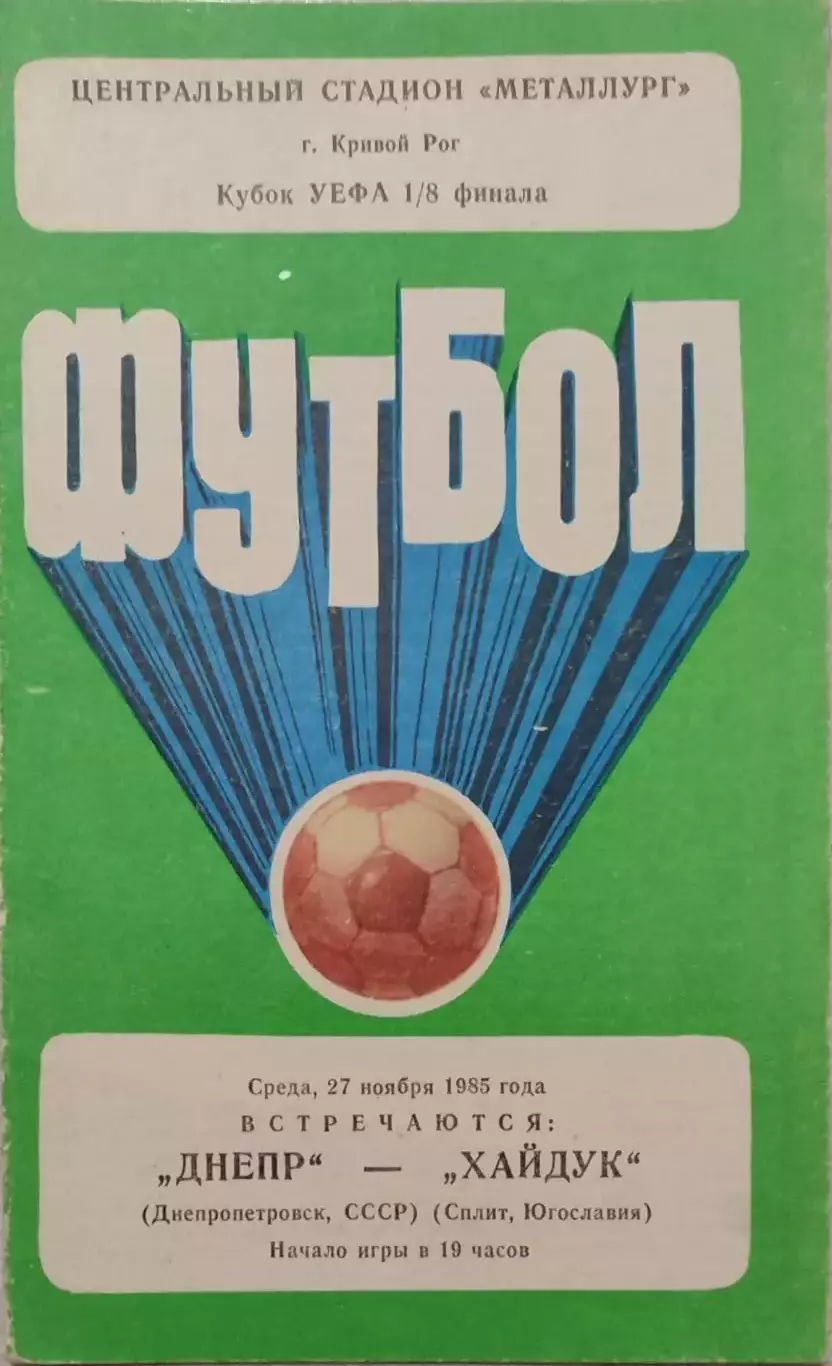 Днепр Днепропетровск - Хайдук Сплит Югославия 27.11.1985