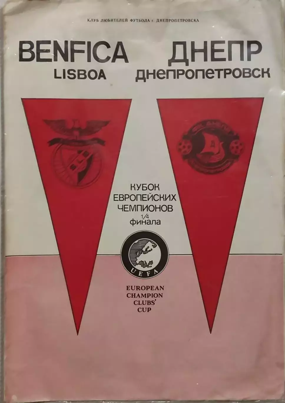 Днепр Днепропетровск - Бенфика Португалия 21.03.1990 вид 2