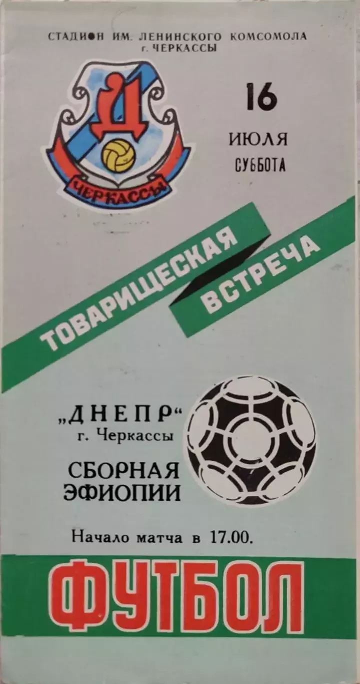 Днепр Черкассы - сборная Эфиопии 16.07.1988 ТМ