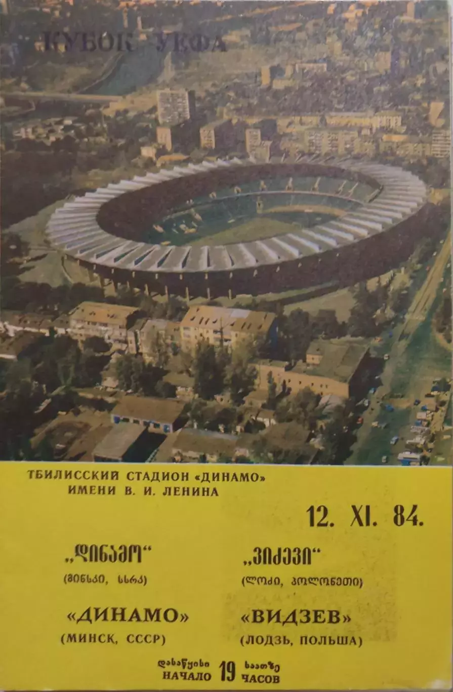 Динамо Минск - Видзев Польша 12.11.1984