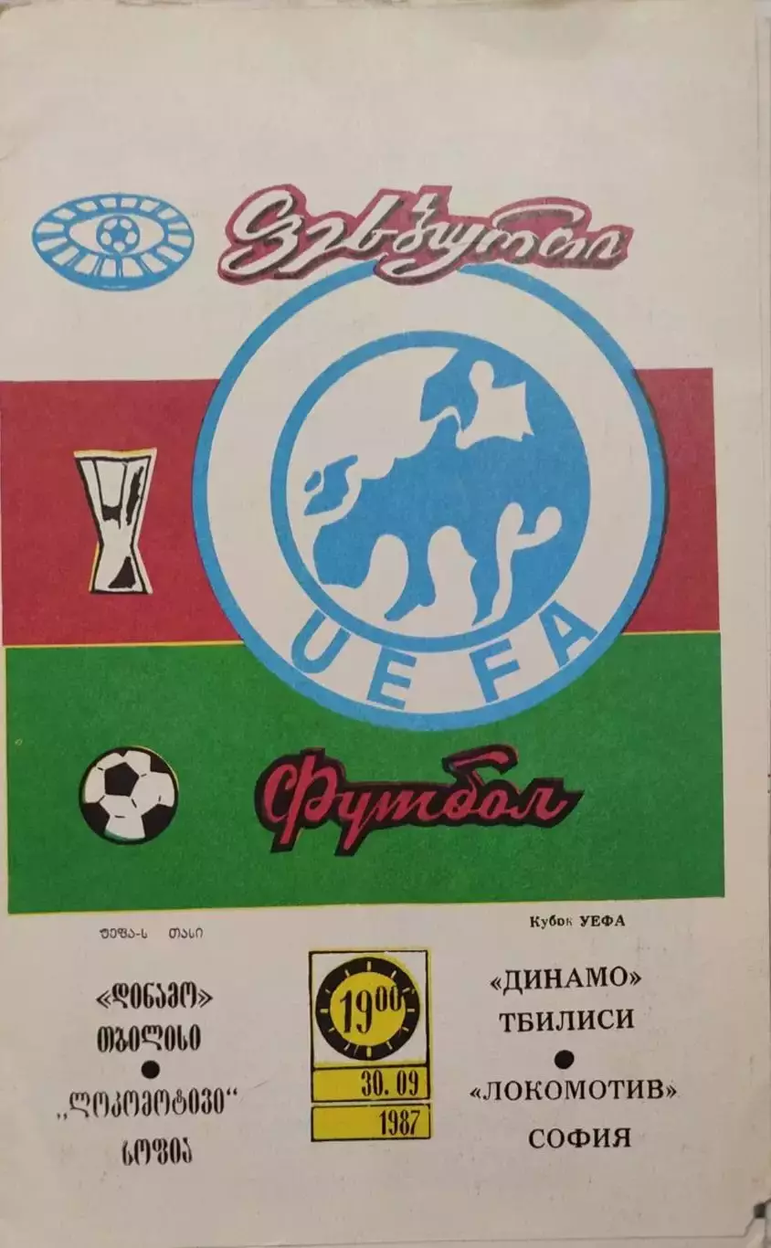 Динамо Тбилиси - Локомотив София Болгария 30.09.1987