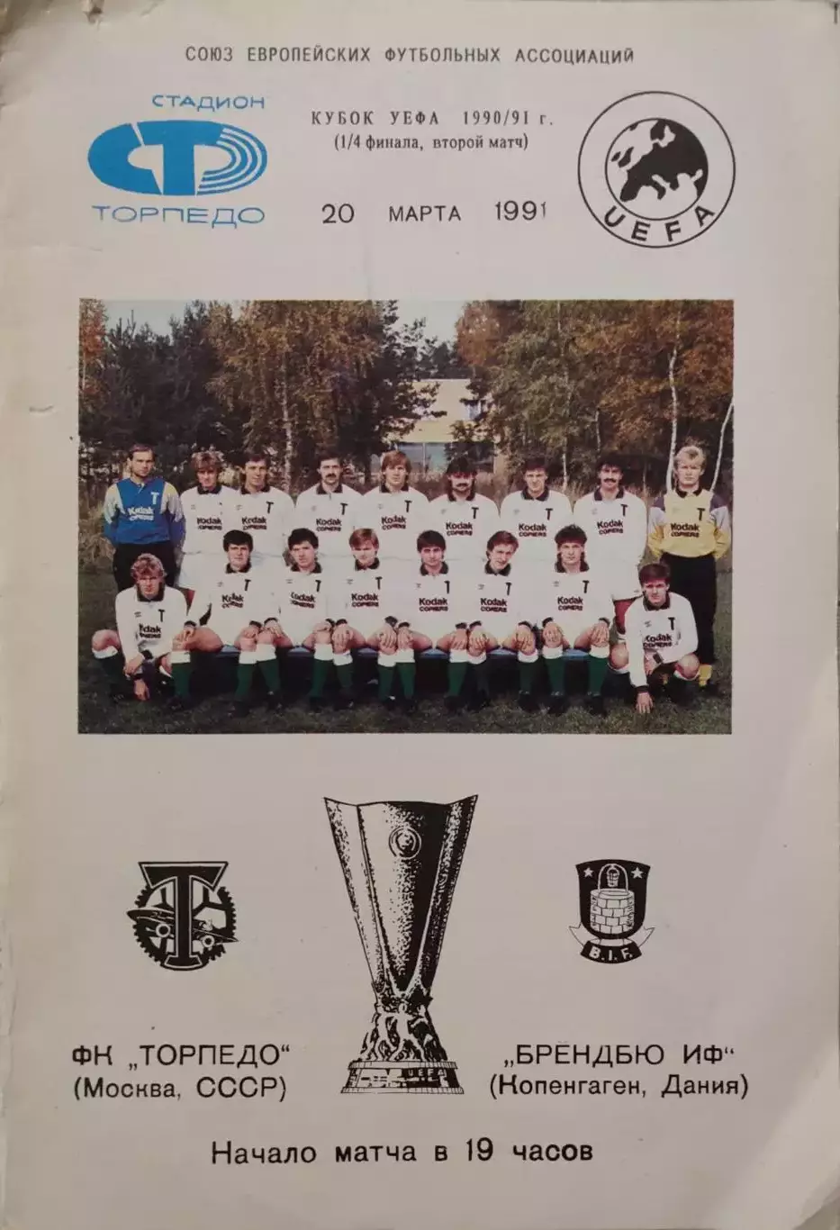Торпедо Москва - Брондбю Копенгаген Дания 20.03.1991 вид 1