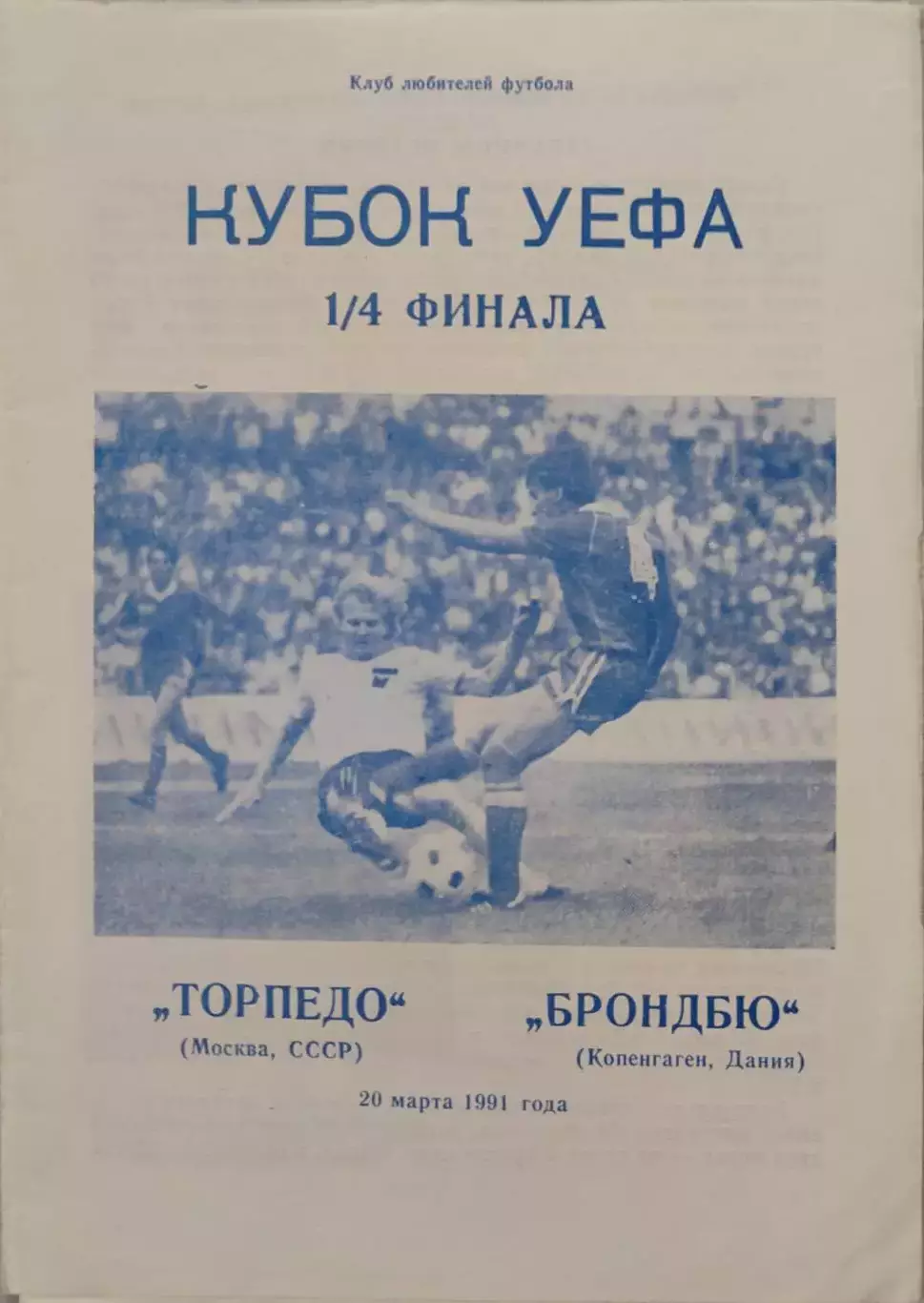 Торпедо Москва - Брондбю Копенгаген Дания 20.03.1991 вид 2
