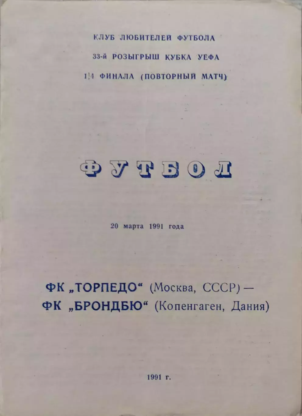 Торпедо Москва - Брондбю Копенгаген Дания 20.03.1991 вид 3