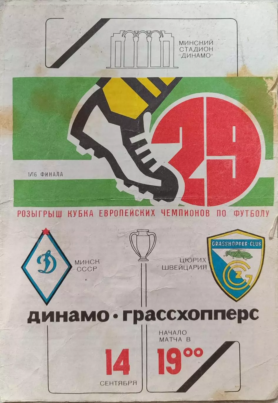 Динамо Минск - Грассхопперс Швейцария 14.09.1983