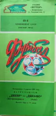 Днепр Днепропетровск - Динамо Минск 06.04.1986