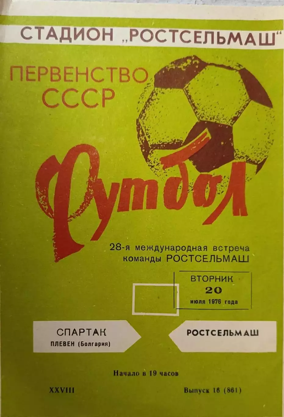 Ростсельмаш Ростов - Спартак Плевен Болгария 20.07.1976 МТМ