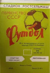Ростсельмаш Ростов - Спартак Плевен Болгария 20.07.1976 МТМ