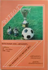 Металлург Запорожье - Днепр Днепропетровск 28.09.1991