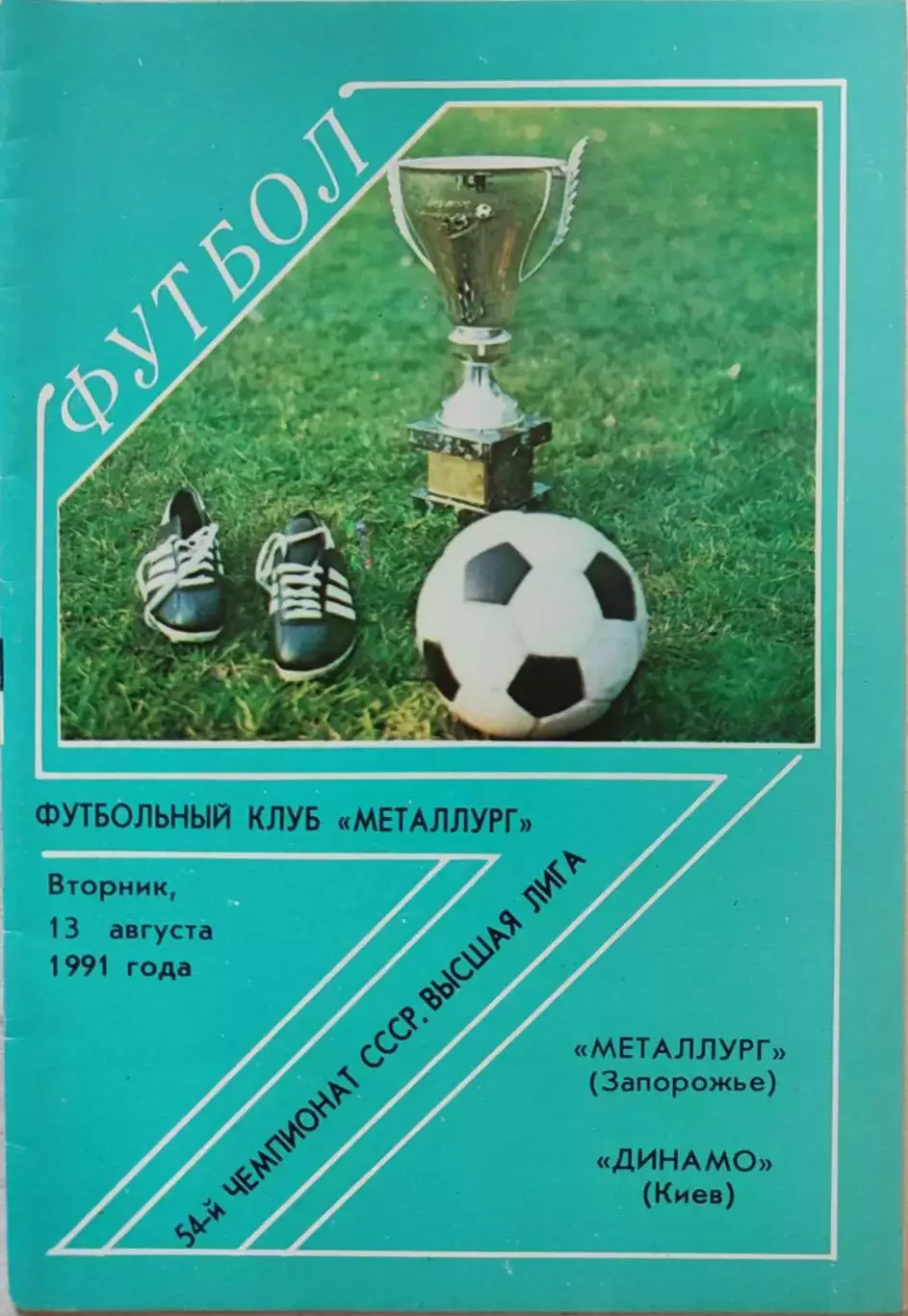Металлург Запорожье - Динамо Киев 13.08.1991