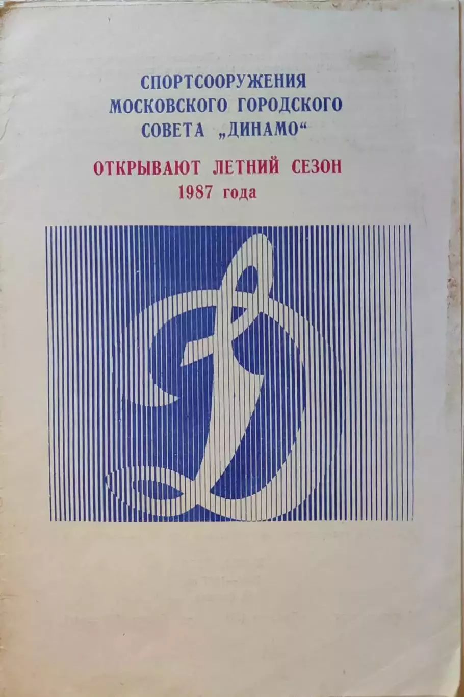 Открытие летнего сезона 1987 Стадион Динамо