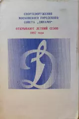 Открытие летнего сезона 1987 Стадион Динамо