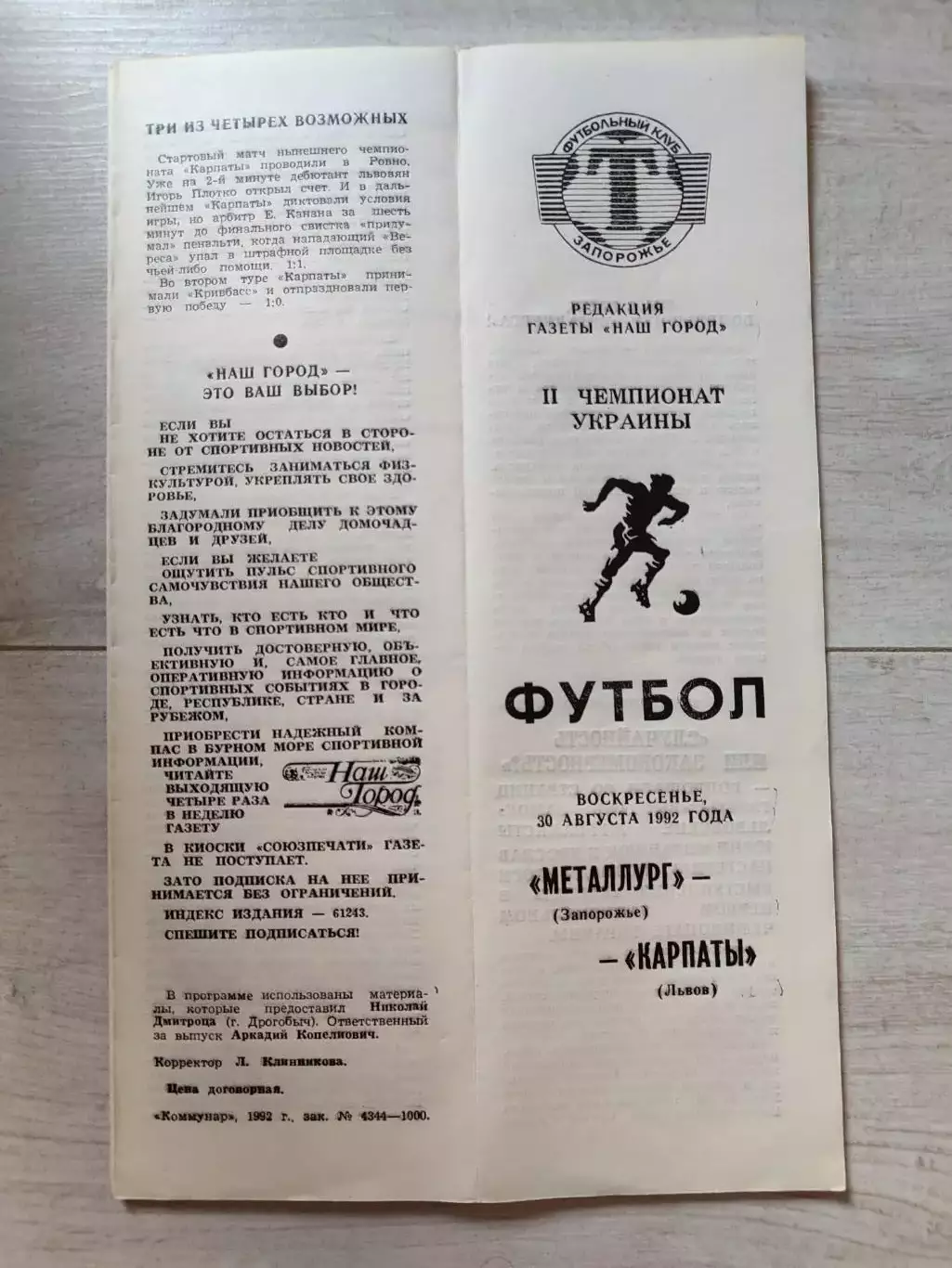 Металург Запоріжжя - Карпати Львів 30.08.1992