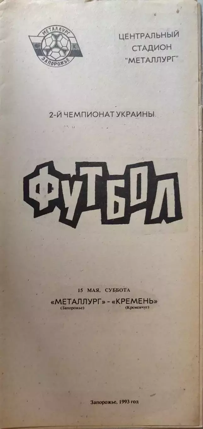 Металург Запоріжжя - Кремінь Кременчук 15.05.1993