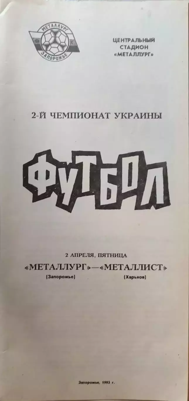 Металлург Запорожье - Металлист Харьков 2.04.1993