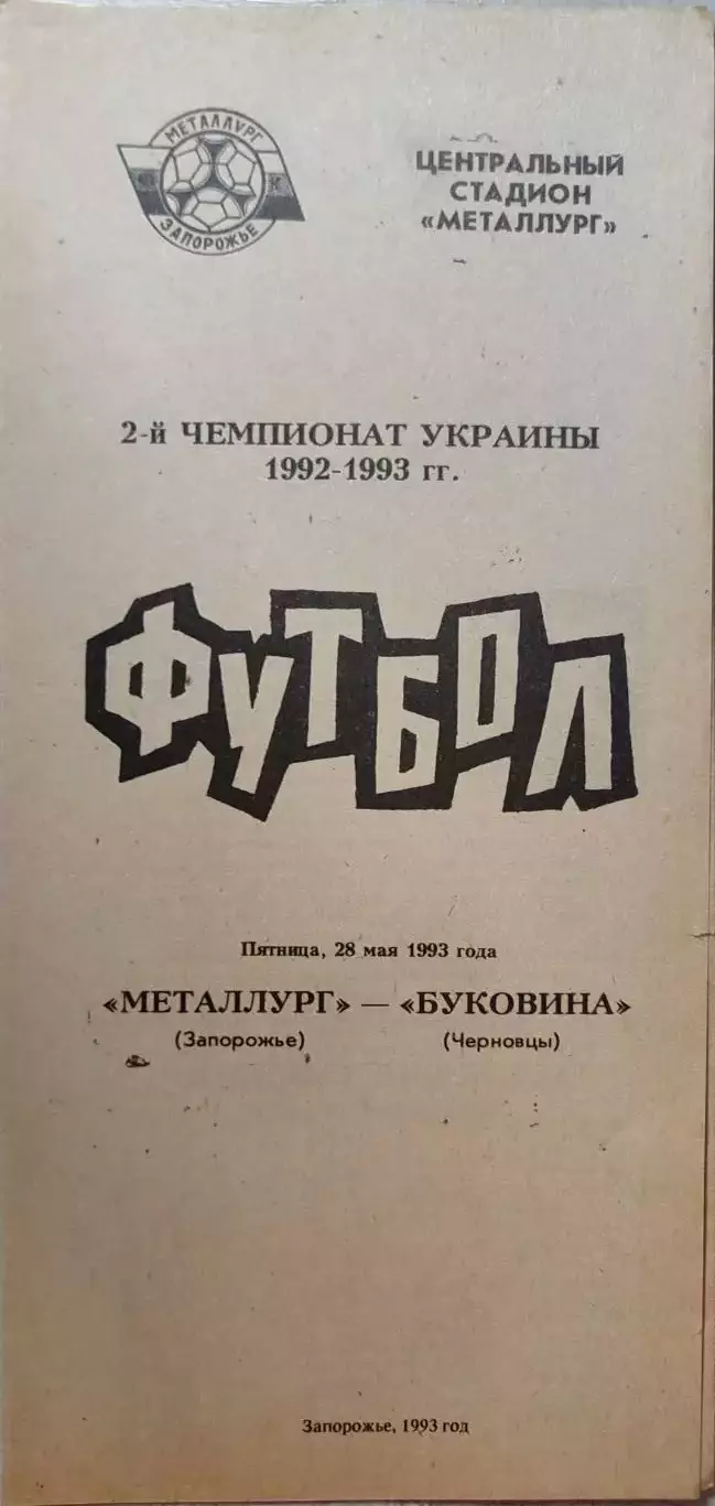 Металург Запоріжжя - Буковина Чернівці 28.05.1993