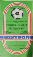 Металлург Запорожье -Днепр Днепропетровск 30.06.1985, ТМ, ветераны, юноши