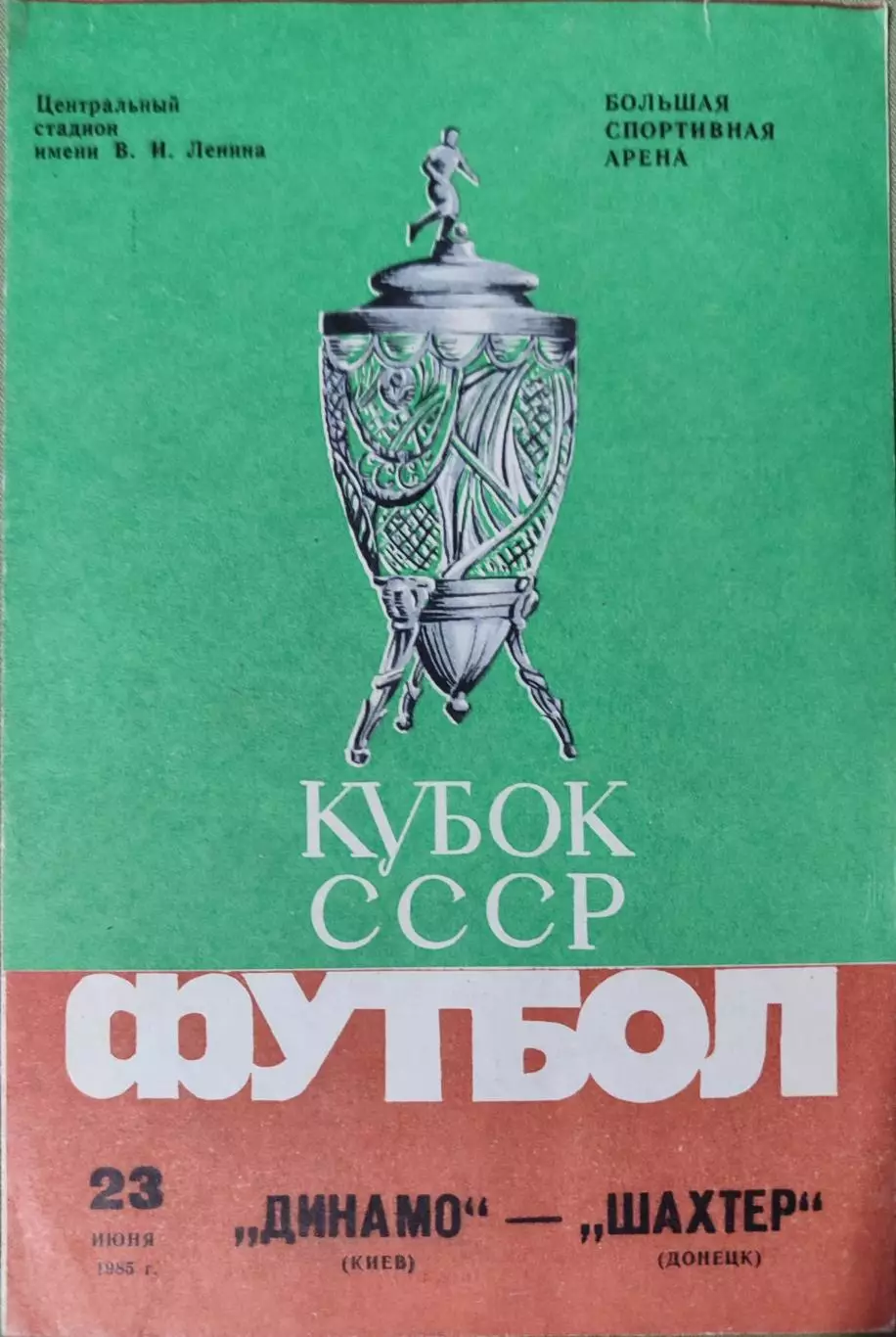Динамо Киев - Шахтер Донецк 23.06.1985 Кубок Финал