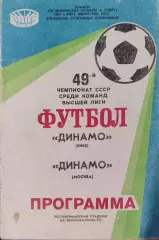 Динамо Киев - Динамо Москва 07.12.1986