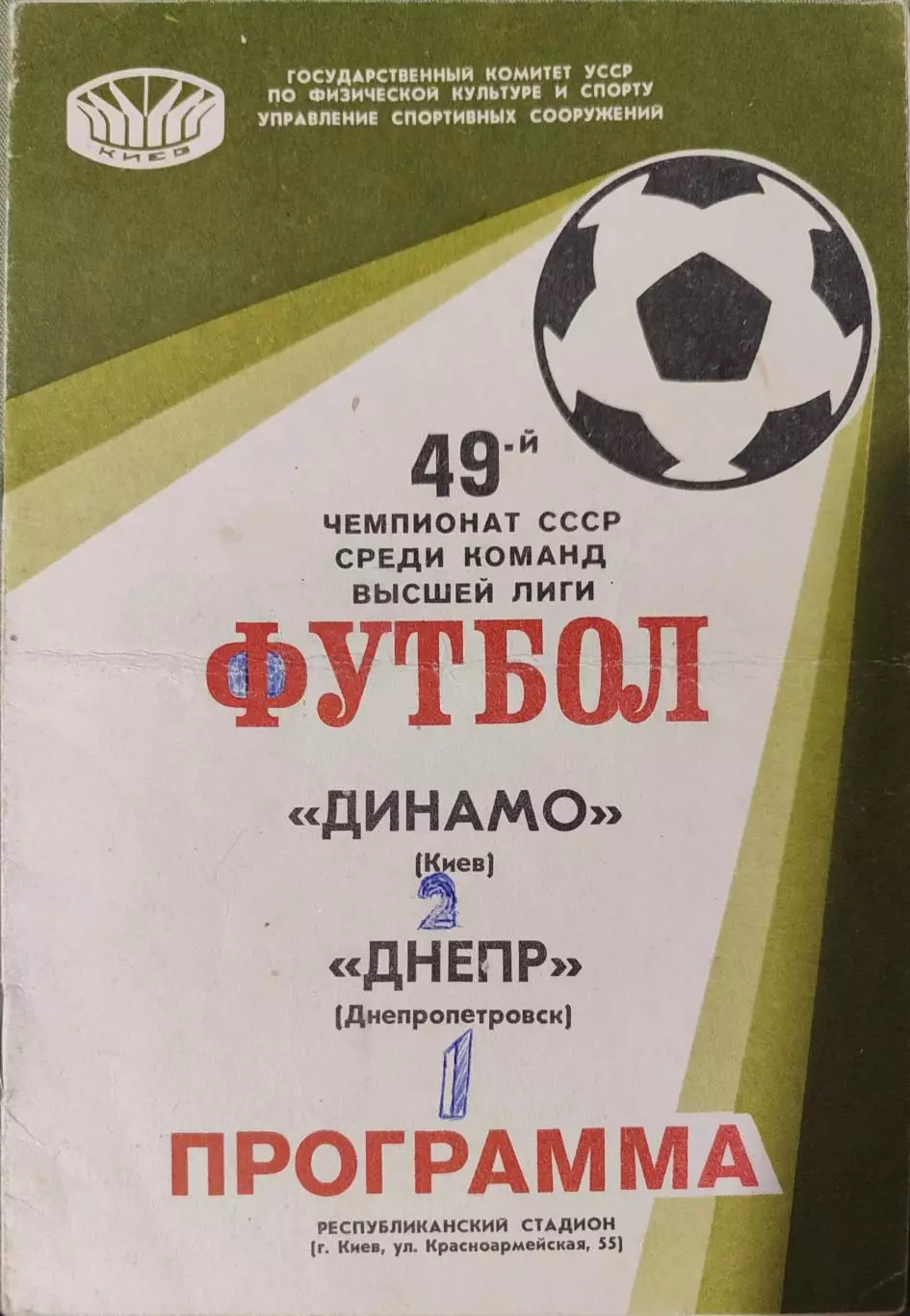 Динамо Киев - Днепр Днепропетровск 24.07.1986