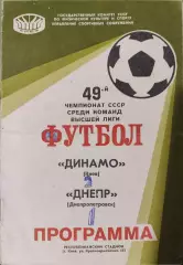 Динамо Киев - Днепр Днепропетровск 24.07.1986