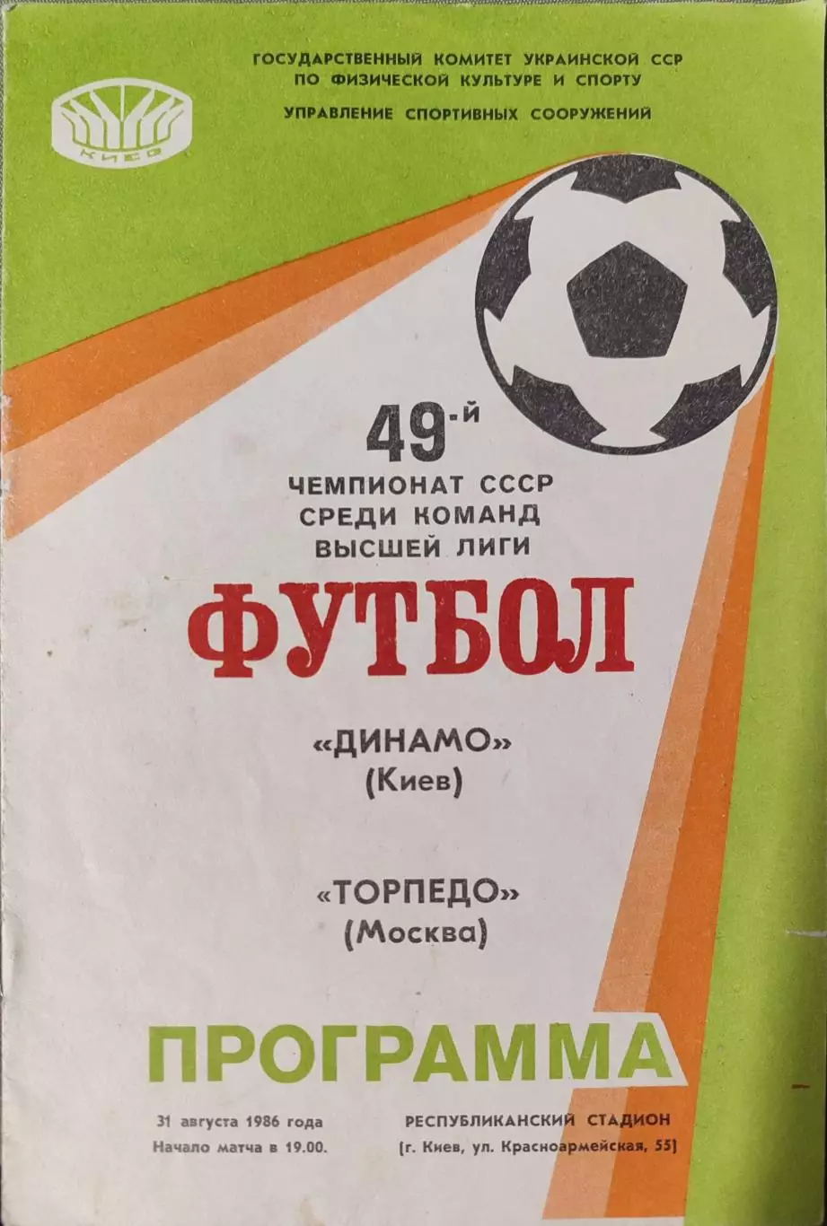 Динамо Киев - Торпедо Москва 31.08.1986
