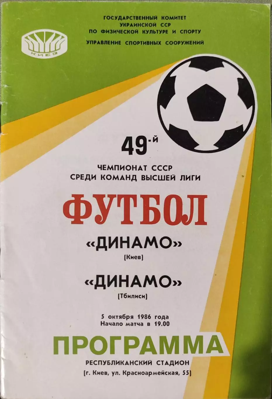 Динамо Киев - Динамо Тбилиси 05.10.1986