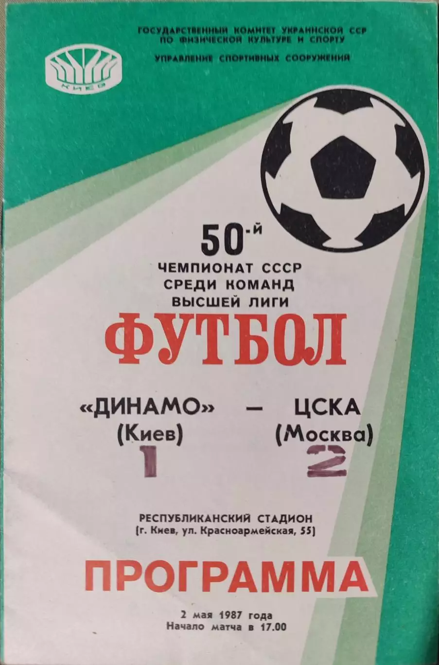Динамо Киев - ЦСКА Москва 02.05.1987