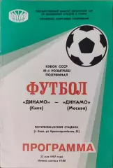 Динамо Киев - Динамо Москва 22.05.1987 Кубок 1/2